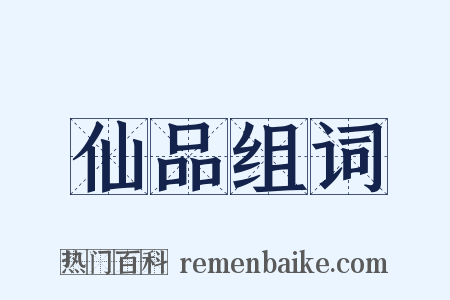 仙品组词是什么意思的图片